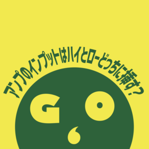 アンプのインプットはハイとローどっちに繋げばよい？